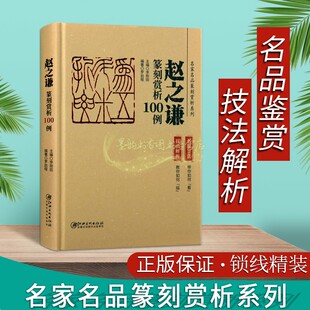 赵之谦篆刻赏析100例历代名家名品篆刻赏析古玺印书法名人印章印谱图集中国汉字篆刻印章技法刀法分析学习书法印全套书江西美术社