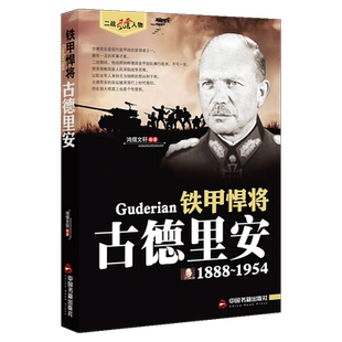 铁甲悍将-古德里安传 精装版第二次世界大德国陆指挥官军事家人物生平传记世界大战二战风云人物系列 中国书籍