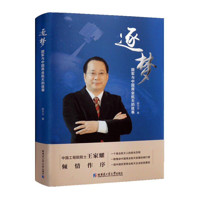 逐梦颜军与中国商业航天的故事 记述航天人成长历程航天企业发展史人物传记书籍 经典著作 畅销阅读 全新正版哈尔滨工业大学出版社