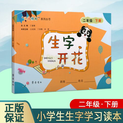 生字开花 二年级下册 丁惠臻总主编 文化知识基础语文教材识字课小学教学参考资料经典著作 畅销阅读书籍 全新正版 齐鲁书社
