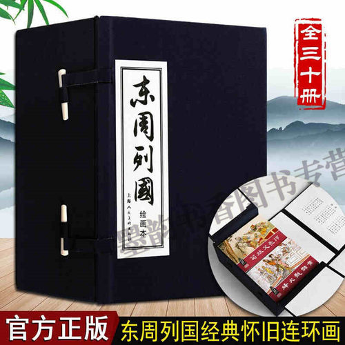 东周列国连环画珍藏版30册烽火