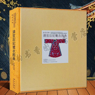 故宫经典清宫后妃氅衣图典 故宫博物院编中国古代清朝宫廷皇宫嫔妃服饰绣品妃子服装图集文化艺术研究文物鉴赏收藏故宫出版社书籍