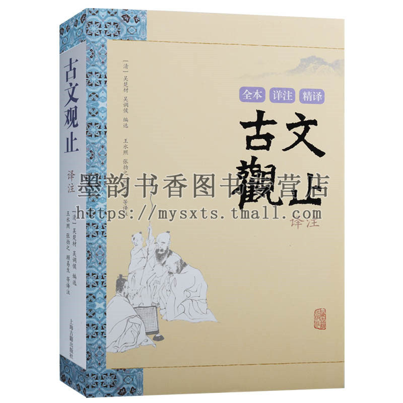 古文观止译注(清)吴楚材吴调侯编选原著原文全注全译白话注释本中国