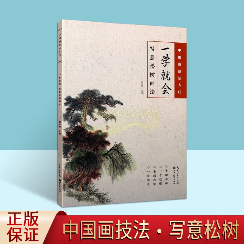 写意松树画法一学就会中国画技法入门 国画树木绘画技巧初级基础步骤详解一看就懂系统教学毛笔临摹水墨画册书籍湖北美术出版社