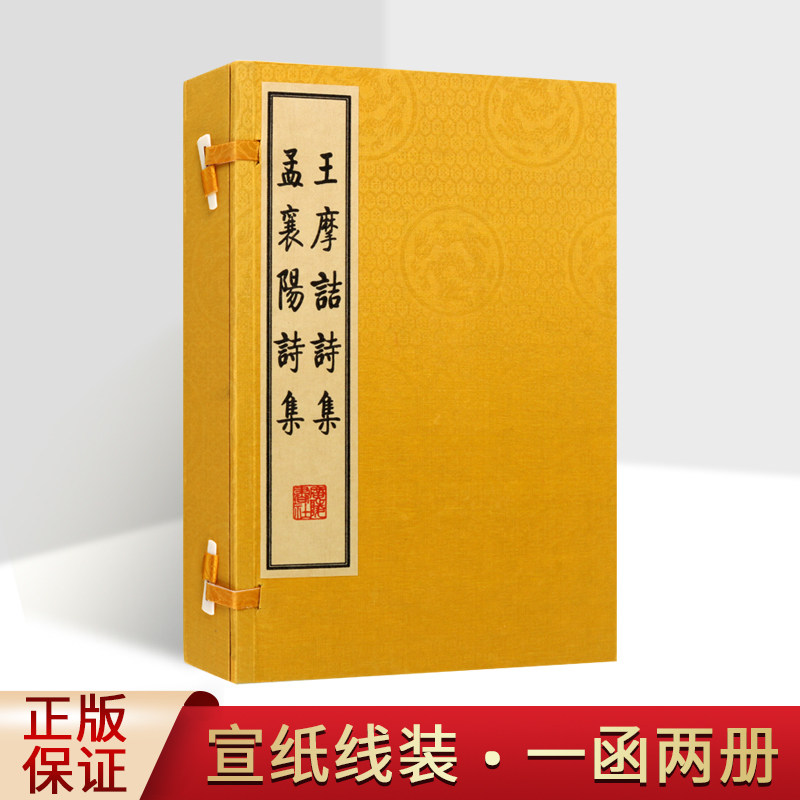王摩诘诗集孟襄阳诗集(唐)王维孟浩然著(宣纸线装1函2卷)原著原文影印本唐代诗集古典文学著作古籍善本收藏广陵出版社正版书