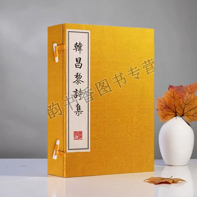 韩昌黎诗集(宣纸线装1函2册)(唐)韩愈著16开本原著影印本繁体竖排版中国古典文学唐诗歌文集韩愈诗集 广陵书社