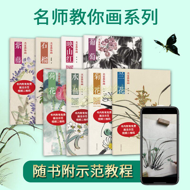 名师教你画国画花卉篇全套8册国学初学者技法普及入门本兰菊荷花水仙葡萄石榴紫藤名师教你画系列赠画法视频河南美术社