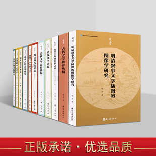 浙江古籍有学丛书(全套11册)古代文学批评丛稿清代文学论稿明清易代史独见宋史职官志补正中国古典文学研究浙江古籍出版社