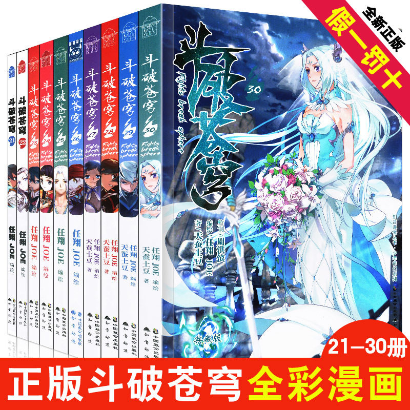 斗破苍穹漫画书 全集全套21-30册 天蚕土豆卡原著玄幻经典小说  畅销单行本 知音动漫编创 彩图卡通漫画 比肩《斗罗大陆》网络原创