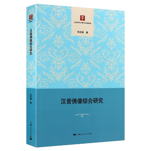 汉晋佛像综合研究 何志国著 中国汉代晋代佛像造像研究 上海人民出版社书籍