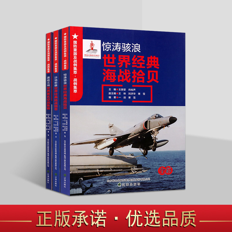 国防重器战例集萃:世界经典战争史(全套3册)青少年军事科普知识读物世界海陆空著名战役分析国防军事武器装备图集辽海出版社