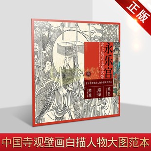 永乐宫太上吴天玉皇大帝 中国寺观壁画白描人物大图范本 寺庙佛像壁画白描图集初学入门画谱底原图临摹线稿国画工笔画册江西美术社