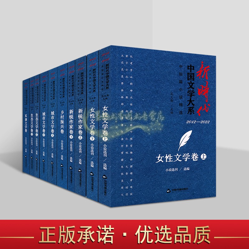 新时代中国文学大系中短篇小说精选(全套10册)女性文学新锐作家城市生态文学乡村振兴新时间文学作品集中国书籍出版社