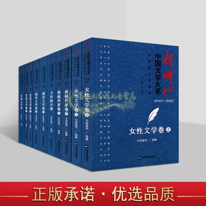 新时代中国文学大系中短篇小说精选(全套10册)女性文学新锐作家城市生态文学乡村振兴新时间文学作品集中国书籍出版社