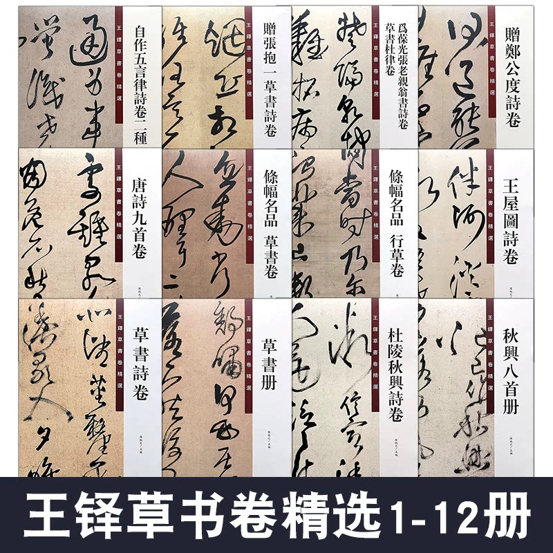 王铎草书卷精选(全套12册)大8开本王铎原帖草书技法带释文书法字帖临摹长卷范本 草书诗卷条幅名品秋兴八首册 中国书店