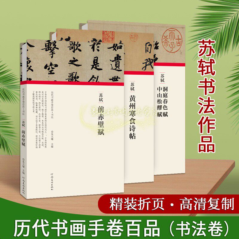 苏轼法帖全套3册高清复制书法折页长卷轴行书字帖前赤壁赋黄州寒食诗帖洞庭春色中山松醪赋名帖经典临摹历代书画手卷百品河南美术