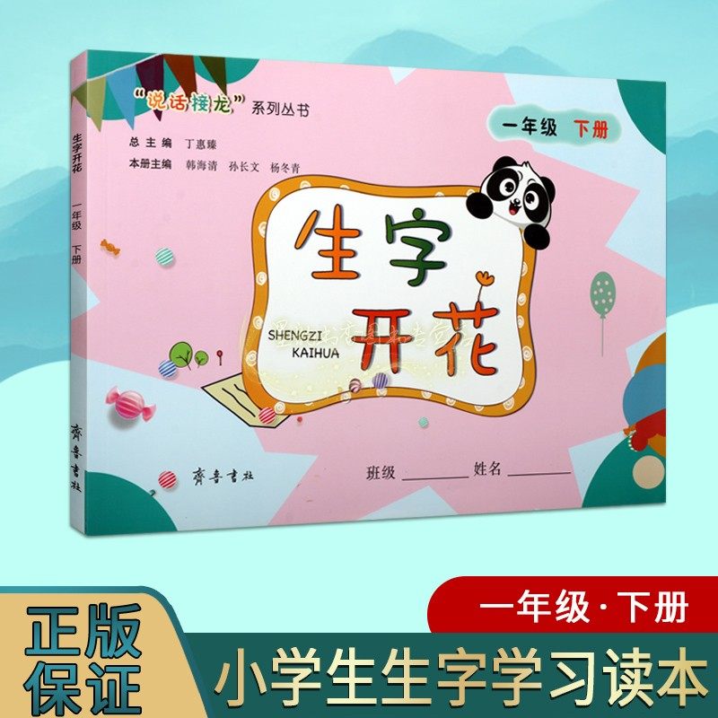 生字开花 一年级下册 丁惠臻总主编 文化知识基础语文教材识字课小学