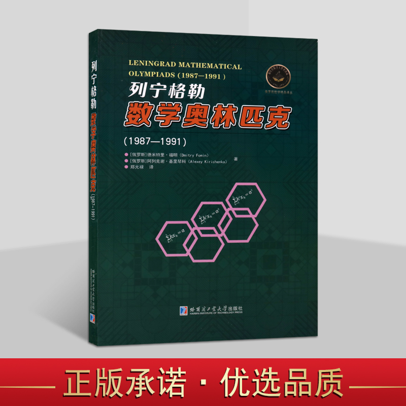 列宁格勒数学奥林匹克(1987-1991年)中文全译本俄国53-57届例届数学奥林匹克试题分析解答初中学生数学专业难题实例问题解答哈工大