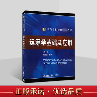 运筹学基础及应用（第5版）胡运权主编 运筹学知识点问题例题分析题解综合练习题 高等学校大学经典教材 哈工大出版社