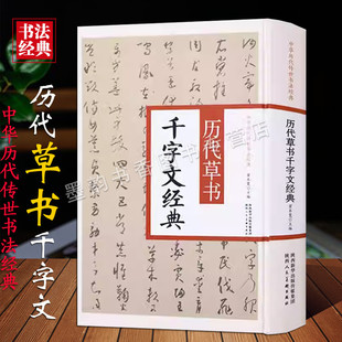 中国历代传世书法经典:历代草书千字文经典16开大字古代书法草法帖智永怀素孙过庭小草千字文赵孟頫傅山千字文字法帖临摹陕西人美