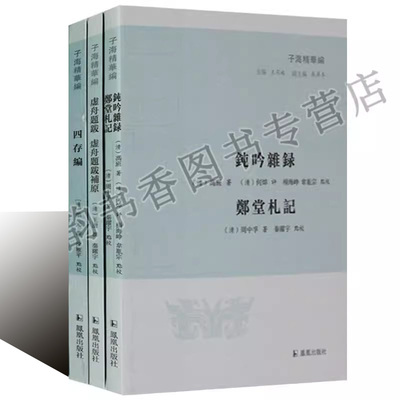 子海精华编(全套3卷)四存编 钝吟杂录郑堂札记虚舟题跋虚舟题跋补原中国古代珍稀文献子书渊海整理研究凤凰出版社