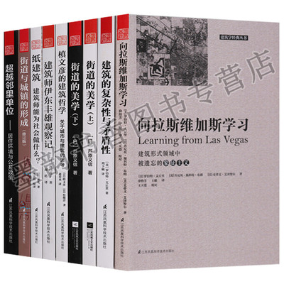 正版 建筑学经典丛书全集套9册向拉斯维加斯学习街道与城镇的形成街道美学建筑复杂性超越邻里单位居住环境与公共政策环境设计书籍