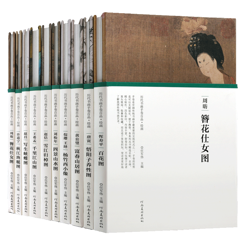 历代书画手卷百品绘画系列(全集10卷)王希孟赵佶唐寅刘松年周昉恽寿平黄公望倪瓒国画赏析书籍名家画集全套河南美术出版社正版书