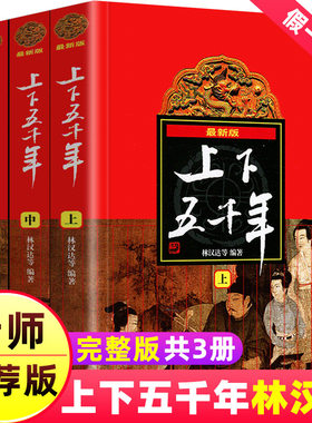 中华上下五千年林汉达正版原版曹余章著全套中国历史故事集初中五六年级小学生课外书青少年版原著完整版少年儿童出版社非注音精装