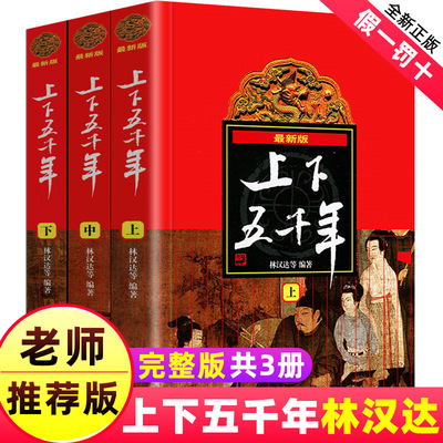 中华上下五千年林汉达正版原版曹余章著全套中国历史故事集初中五六年级小学生课外书青少年版原著完整版少年儿童出版社非注音精装