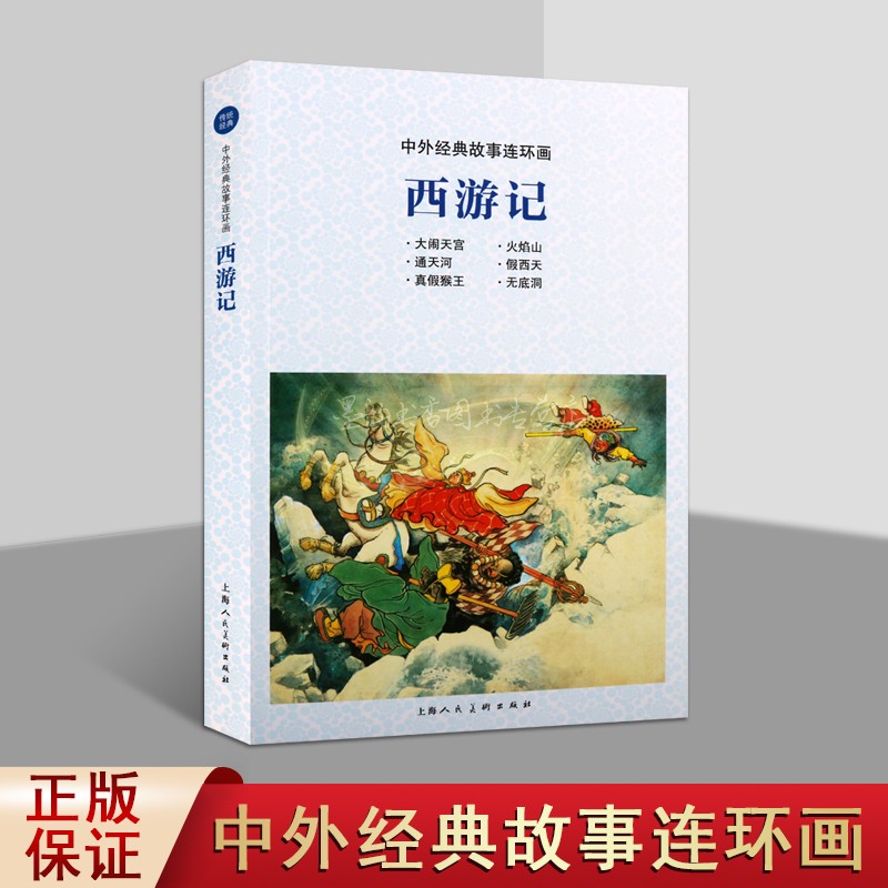 中外经典故事连环画.西游记 陈光镒绘画传统经典中国连环画小人书绘本作品集大闹天宫火焰山三借芭蕉扇真假美猴王古典四大名著正版