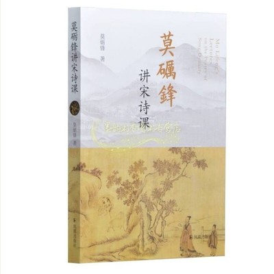 莫砺锋讲宋诗课 莫砺锋著宋代文学中国古诗词宋词普及读本历史读物经典著作 畅销阅读书籍 全新正版 凤凰出版社