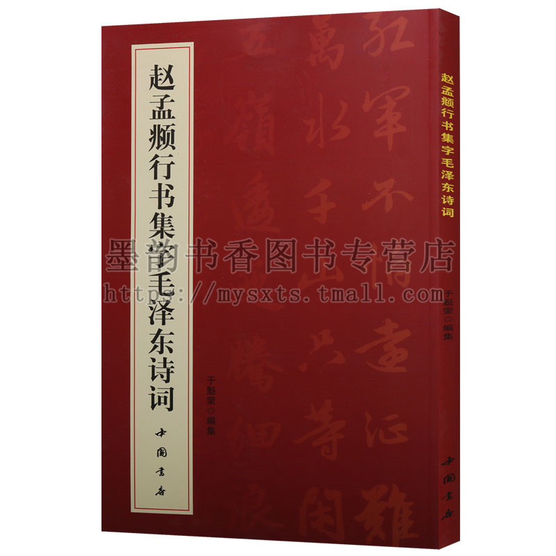 行书 法帖 中国 现代