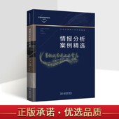 情报分析案例精选军事情报案例研究丛书军事大学高校情报专业辅导教材国家安全思维指南互动式 社 情报分析实践教程参考书金城出版