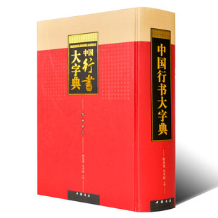 中国行书大字典 书行书法字典名家名碑墨迹字帖王羲之王献之米芾黄庭坚于右任唐寅 毛笔书法大字典书法临摹用工具书中国书店正版