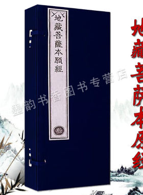 乾隆大藏经/地藏菩萨本愿经珍藏版(雕版印刷宣纸线装一函二册）佛教文化佛学经典佛经非遗文化古籍收藏竖排繁体抄经文物出版社