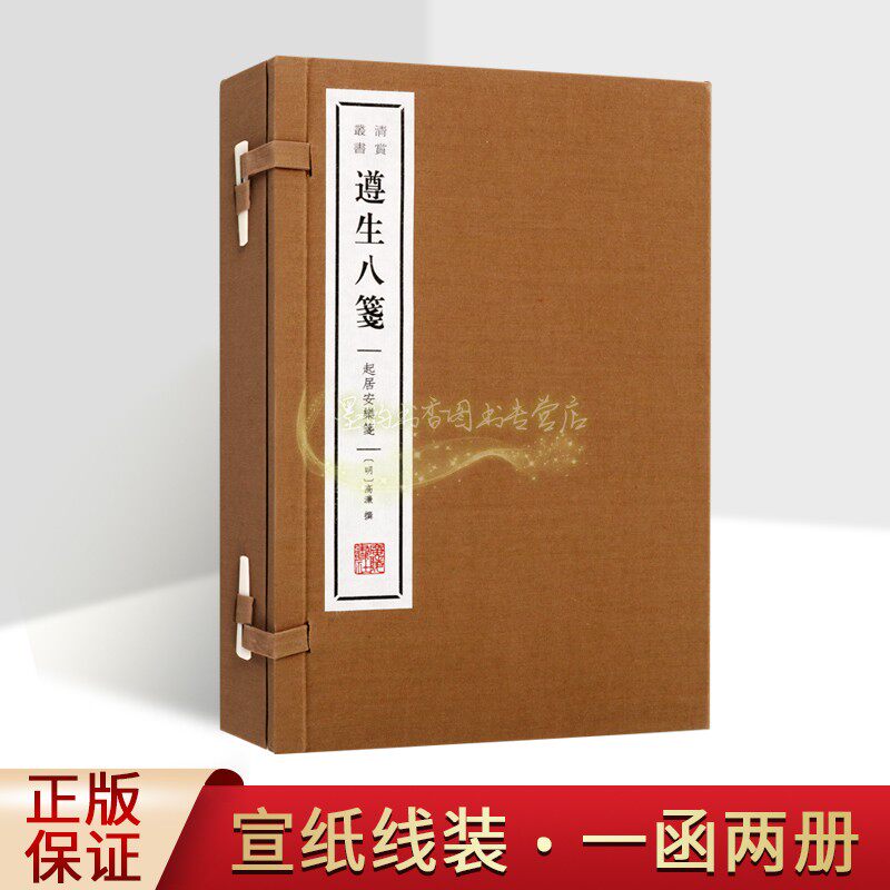 遵生八笺-燕闲清赏笺(宣纸线装一函二册)明代高濂著原著原文繁体竖排中医养生经典名著古籍古代居所装修宜忌外出事宜广陵书社书