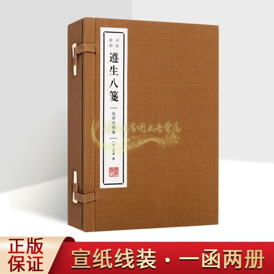 遵生八笺-燕闲清赏笺(宣纸线装一函二册)明代高濂著原著原文繁体竖排中医养生经典名著古籍古代居所装修宜忌外出事宜广陵书社书