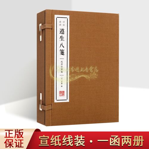 遵生八笺-燕闲清赏笺(宣纸线装一函二册)明代高濂著原著原文繁体竖排中医养生经典名著古籍古代居所装修宜忌外出事宜广陵书社书
