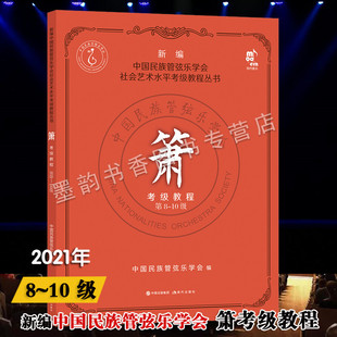 现货箫考级教程第8-10级新编中国民族管弦乐学会社会艺术水平考级教程丛书民乐箫音乐洞萧吹奏法水平考试教材现代出版社的正版书籍