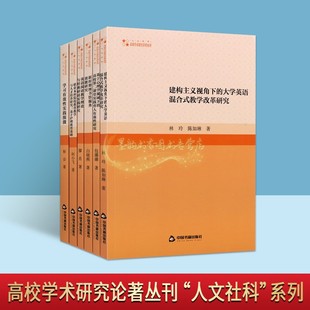 高校学术研究论著丛刊人文社科系列全套6册大中专职业学校学习教材英语护理图书馆服务效能中国书籍社