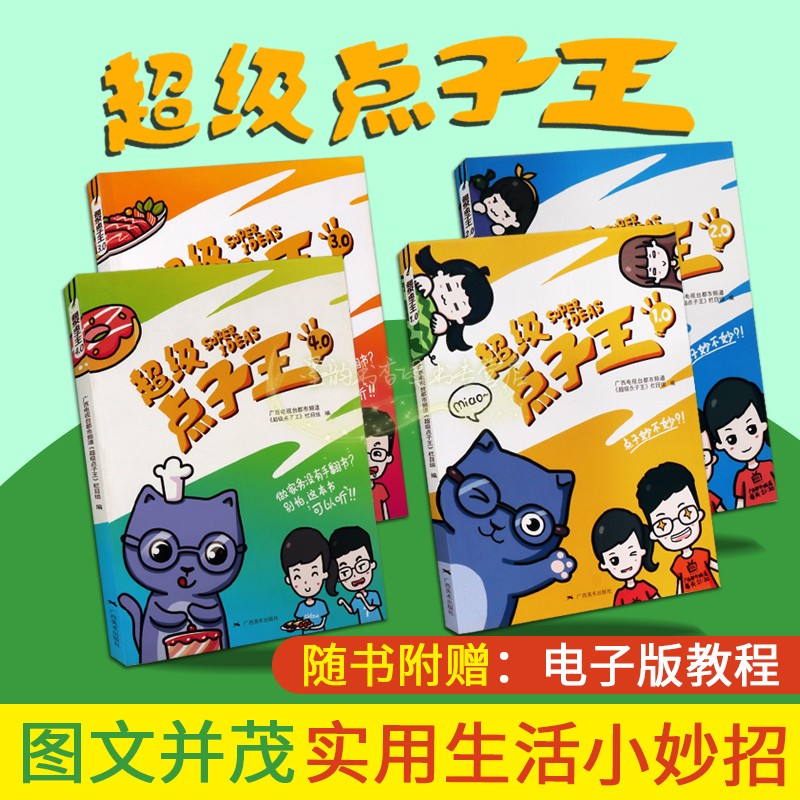 超级点子王全套4册家庭家居生活小妙招实用科学基本知识家庭整理师收纳师实用百科书籍新数字新媒体形式视频教程讲解广西美术社