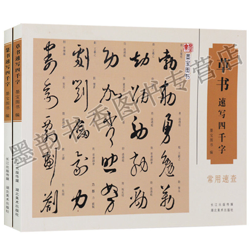 正版 墨宝图书(共2册)草书速写四千字 篆书速写四千字 常用速查  湖北