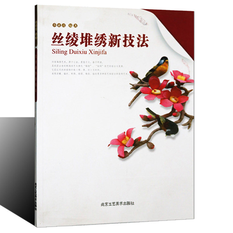 乔素清编著 中国织物美术贴画技法制作方法 工笔花卉人物丝绫堆绣作品