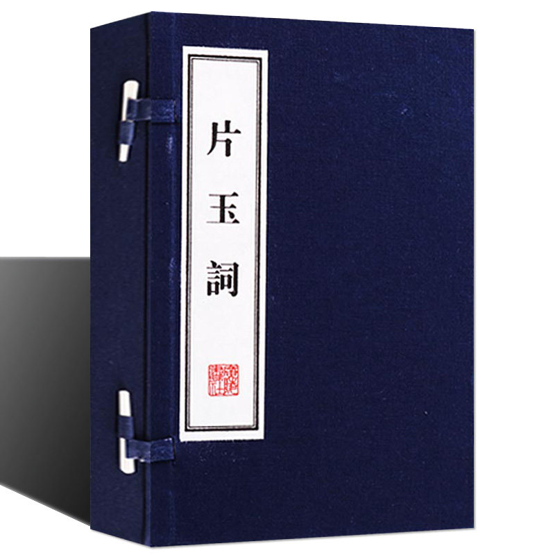 正版 片玉词 宣纸线装(北宋)周邦彦著 原著图文版词评解析 宋词选集 朱孝臧疆村丛书为底本并参考四库全书汲古阁本 广陵书社书籍