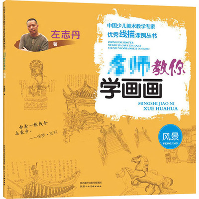 名师教你学画画 风景篇 左志丹教你学白描线描 中国少儿美术教学专家优秀课例 儿童青少年学生6-12岁绘画美术入门基础速写素描教材