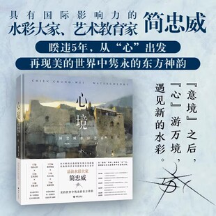 心境：简忠威水彩艺术 简忠威著 简忠威画集水彩绘画艺术作品书籍 西苑出版社