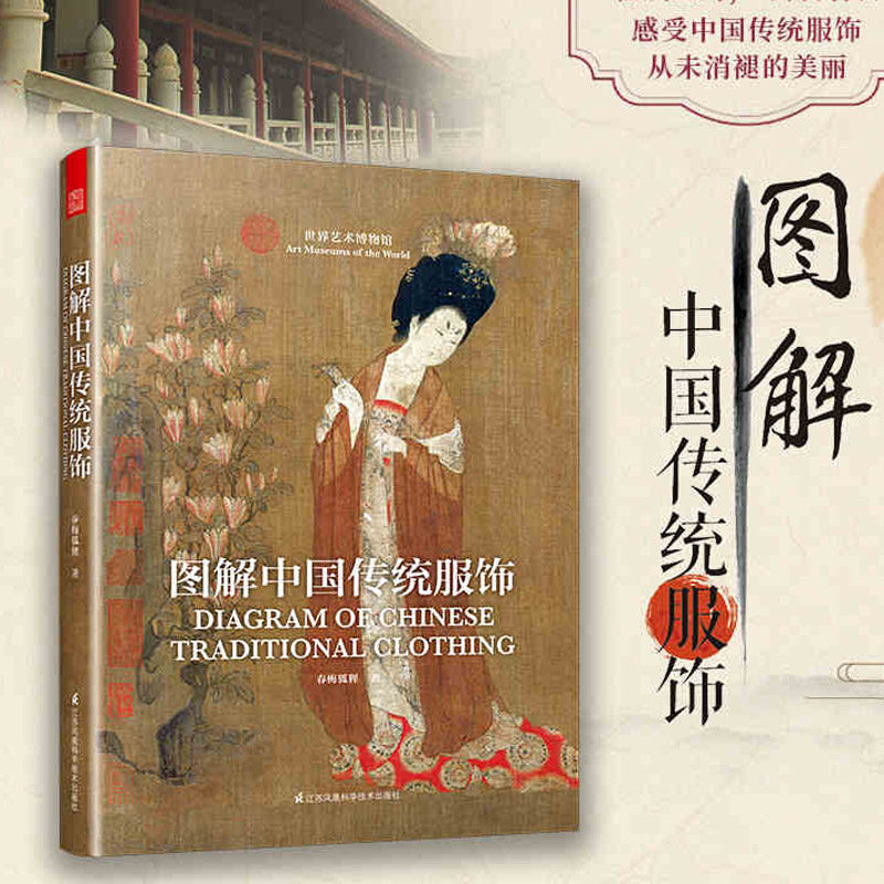 正版 图解中国传统服饰 春梅狐狸著 中国古代唐代服饰文化研究 古代近现代服饰品衣料刺绣古装研究服装文化美学戏曲服装参考资料