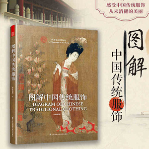 正版 图解中国传统服饰 春梅狐狸著 中国古代唐代服饰文化研究 古代近现代服饰品衣料刺绣古装研究服装文化美学戏曲服装参考资料
