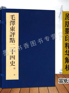 毛泽东点评二十四史宣纸线装1函1册手稿影印原版精选解析本毛泽东评点二十四史领袖著作批语毛泽东思想研究广陵古籍刻印出版社书籍