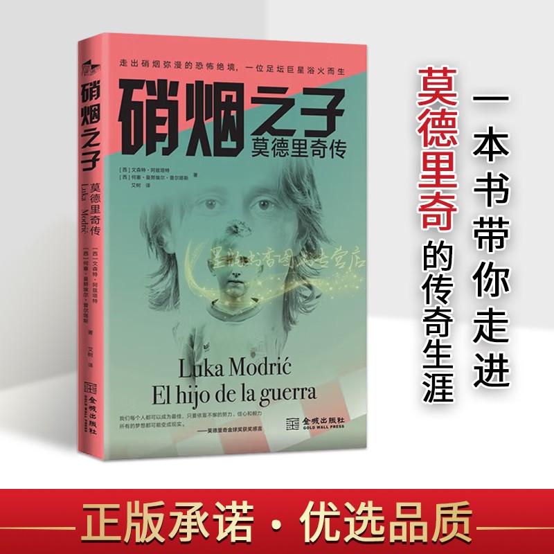 硝烟之子:莫德里奇传(西)文森特阿兹塔特著 世界足球明星卢卡.莫德里奇传记生平职业球员励志故事皇马体育名人金城出版社